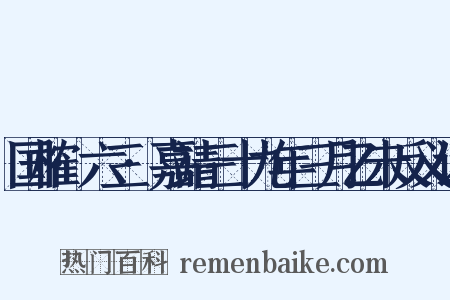 国榷·六三·嘉靖三十九年三月乙未反义词是什么意思的图片